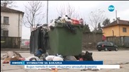 Община Видин с ултиматум за боклука