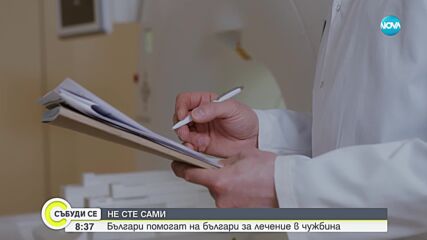 Не сте сами: Българи помагат на българи за лечение в чужбина