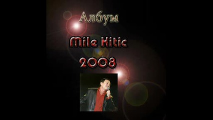 Албум Mile Kitic 2008 - sanker