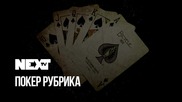 NEXTTV 046: Покер Рубрика