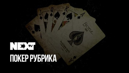 NEXTTV 046: Покер Рубрика