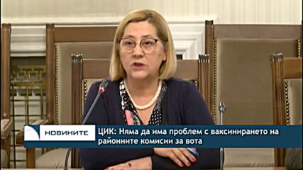 ЦИК: Няма да има проблем с ваксинирането на районните комисии за вота