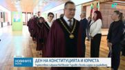 България отбеляза Деня на Конституцията и юриста