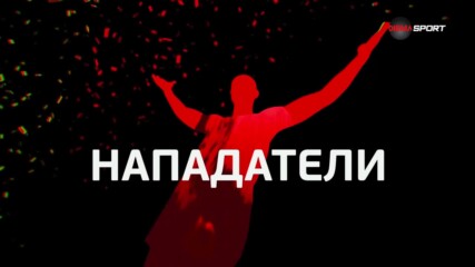 Нападателите на 30-и кръг