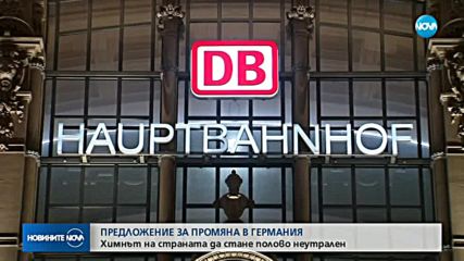 Предлагат химнът на Германия да стане полово неутрален