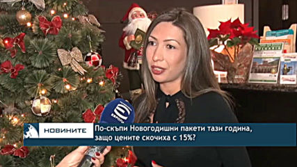По-скъпи Новогодишни пакети тази година, защо цените скочиха с 15%?