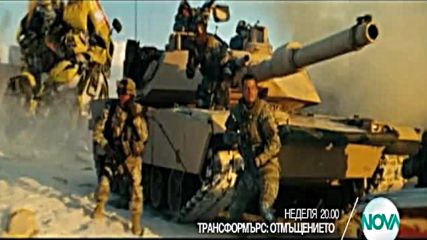 „Трансформърс: Отмъщението” на 21 август от 20.00 ч. по NOVA