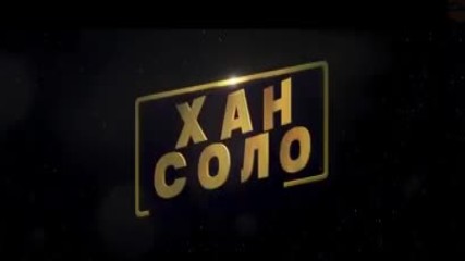 Star Wars. Хан Соло, 2018 трейлър 2