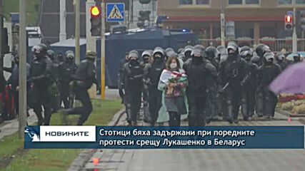 Стотици бяха задържани при поредните протести срещу Лукашенко в Беларус
