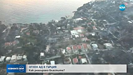 ОГНЕН АД: Как реагираха властите в Гърция?