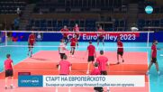 Старт на Европейското: България срещу Испания в първи мач от групата