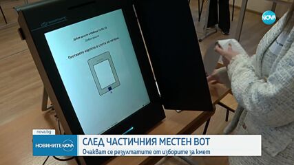 Очакват се резултатите от частичния местен вот