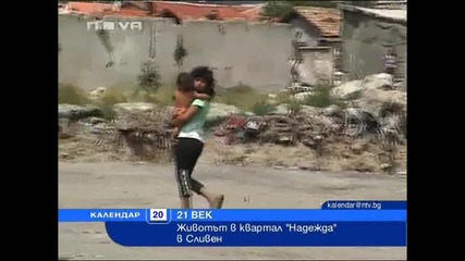 Как живеят ромите в Сливен
