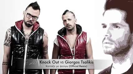 Knock Out vs Giorgos Tsalikis - kita kseme fevgo (official remix 2013)