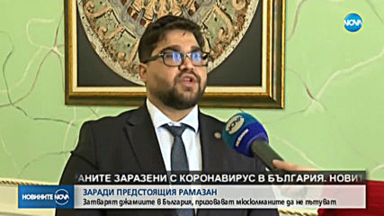 Затварят джамиите у нас за Рамазан