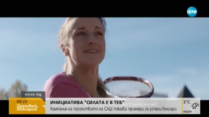 Инициатива: Силата е в теб