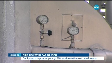 Природният газ поевтинява с 13,1% от 1 април