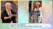 Телефонът, който свързва самотни студенти с възрастни хора | На кафе | 10 апр. 2026