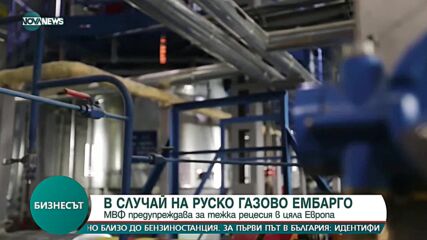 При руско газово ембарго: МВФ предупреждава за тежка рецесия в цяла Европа