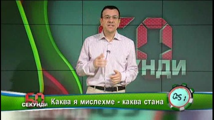 Каква я мислехме - каква стана - 60 секунди 17.03.2010 