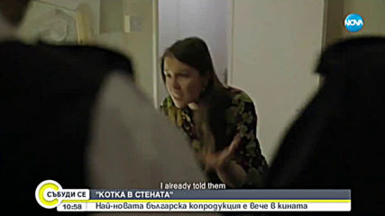 "КОТКА В СТЕНАТА": Най-новата българска копродукция вече е в кината