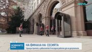 Искания за министерска оставка и свикване на КСНС в последния ден преди ваканцията на парламента