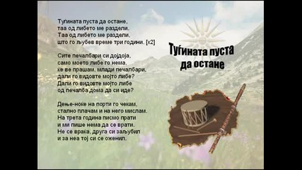 Tuginata Pusta Da Ostane - Macedonian Song 