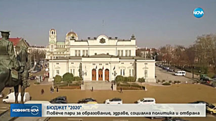 Бюджет 2020 - на второ четене в ресорната комисия