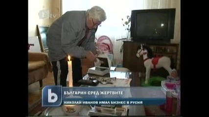 Българин Е Сред Жертвите В Москва - Атентатът На Летище Домодедово 