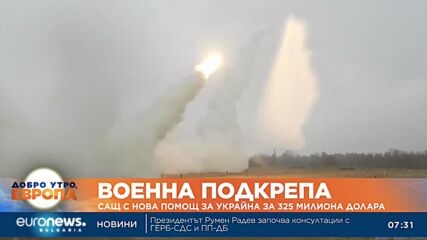 САЩ с нов пакет военна помощ за Украйна на стойност 325 млн. долара