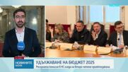Приеха на второ четене удължителния закон за бюджета в ресорната комисия на НС