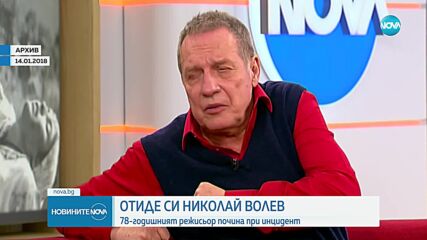 Големият режисьор Николай Волев почина при нелеп инцидент