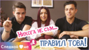Следвай ме Spin-OFF - Никога не съм