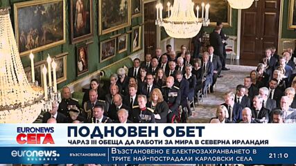 Чарлз III обеща да работи за мира в Северна Ирландия