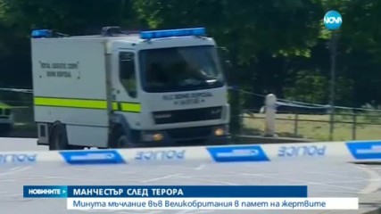 МАНЧЕСТЪР СЛЕД ТЕРОРА: Минута мъчлание във Великобритания в памет на жертвите