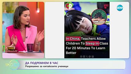 Да подремнем в час: Разрешено за китайските ученици - „На кафе“ (22.10.2024)