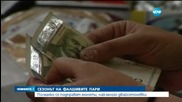 Как да се предпазим от фалшиви пари?
