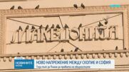 МВнР: България е обезпокоена от поредните съчинени тези на Скопие, разминаващи се с есенцията на Европейския консенсус от 2022 г