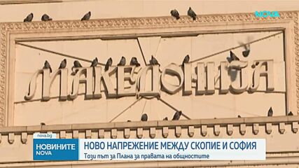 МВнР: България е обезпокоена от поредните съчинени тези на Скопие, разминаващи се с есенцията на Европейския консенсус от 2022 г