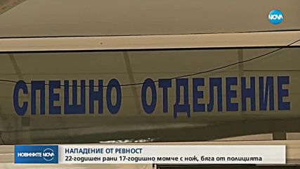 Кървава саморазправа в Разград: 17-годишно момче е с опасност за живота