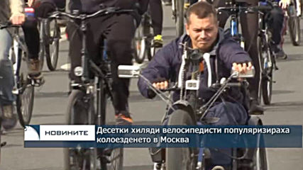 Десетки хиляди велосипедисти популяризираха колоезденето в Москва