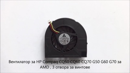 вентилатор за Hp Compaq G50 G60 G70 Cq50 Cq60 Cq70 за Amd , 3 отвора за винтове от Screen.bg