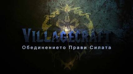 Villagecraft Епизод 3 Селяните на сървара