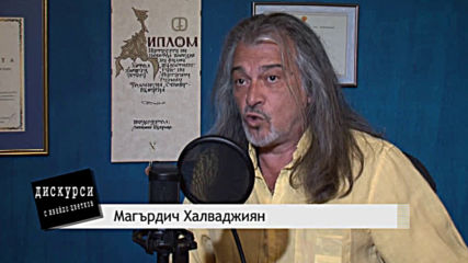 Магърдич Халдаджиян в "Дискурси" с Ивайло Цветков