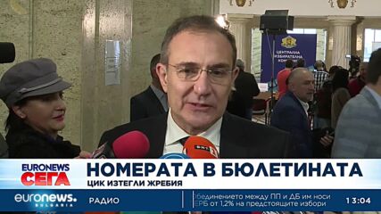 Ясни са вече номерата на партиите в бюлетината