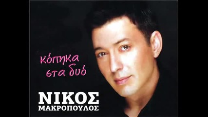 Nikos Makropoulos - Kopika sta dio