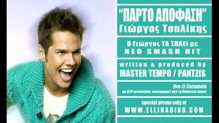 Parto Apofasi (master Tempo Pantzis production) Giorgos Tsalikis new hit 2011 Hd
