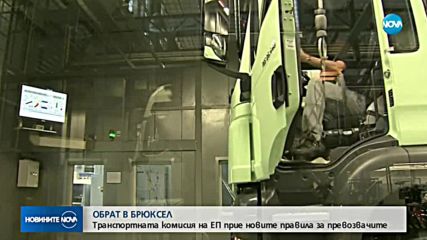 ОБРАТ: В Брюксел гласуваха правила в полза на нашите превозвачи