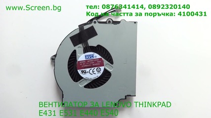 Вентилатор за Lenovo E431 E540 E440 E531 от Screen.bg