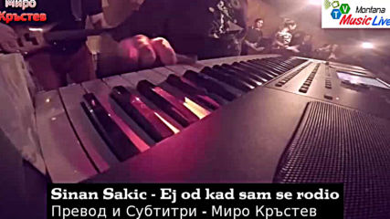 Sinan Sakic - Ej od kad sam se rodio (bg sub)